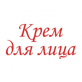 Крем для лица