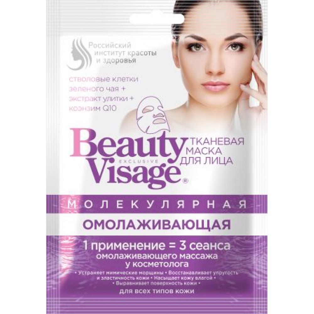 Beauty Visage - Маска для лица тканевая молекулярная ОМОЛАЖИВАЮЩАЯ, Fito косметик, 25 мл