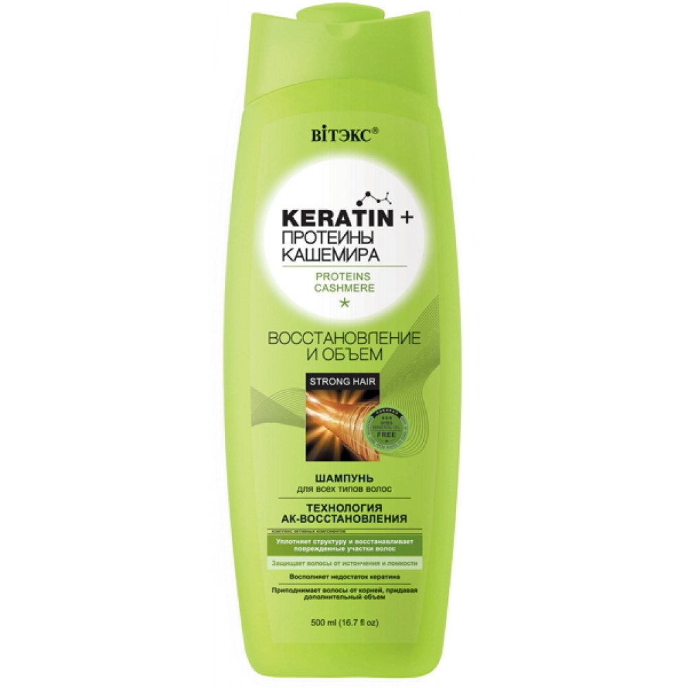 Keratin + Протеины кашемира Шампунь Восстановление и объем