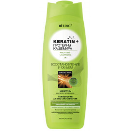 Keratin + Протеины кашемира Шампунь Восстановление и объем