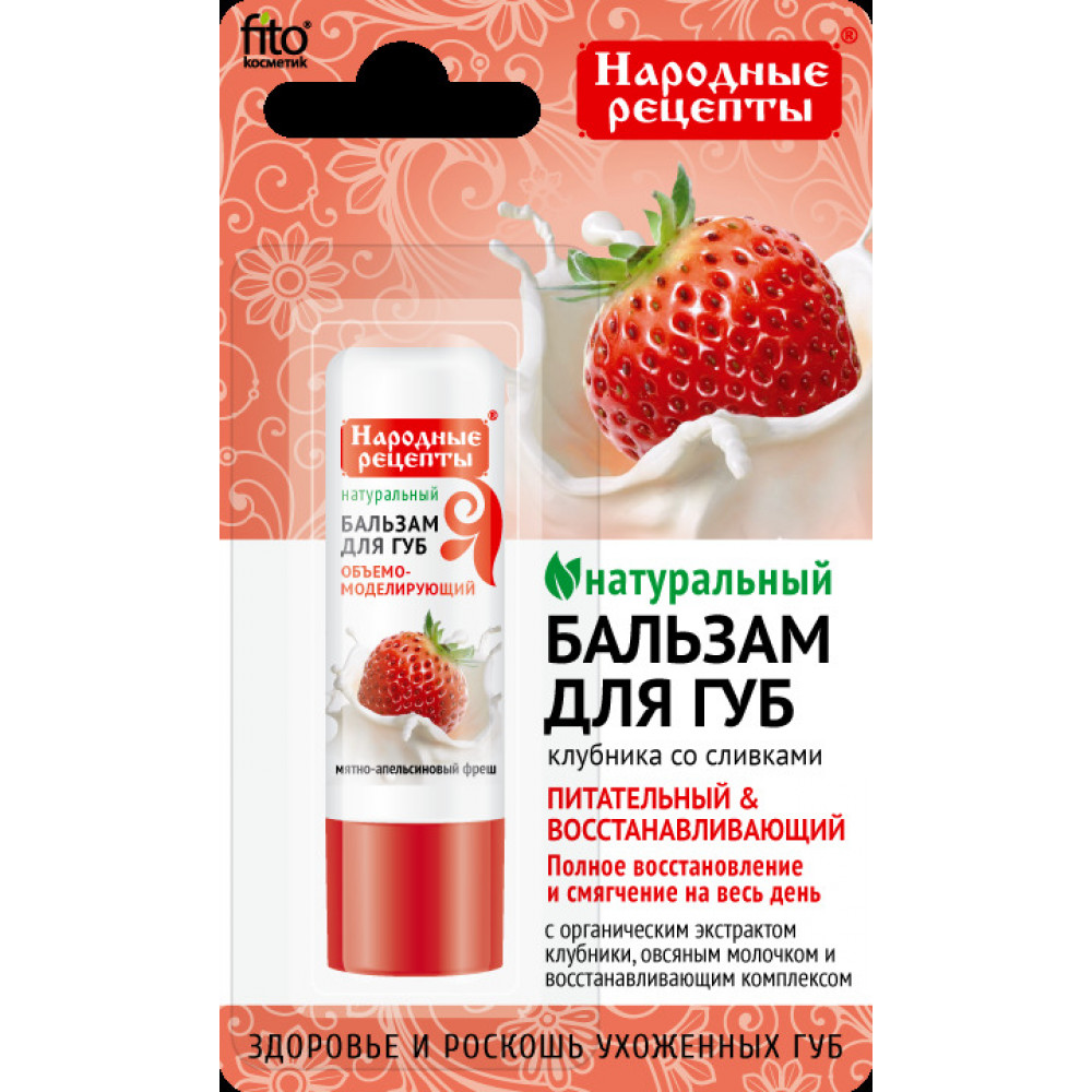 Бальзам для губ Фитокосметик Народные рецепты Клубника со сливками 4.5 г