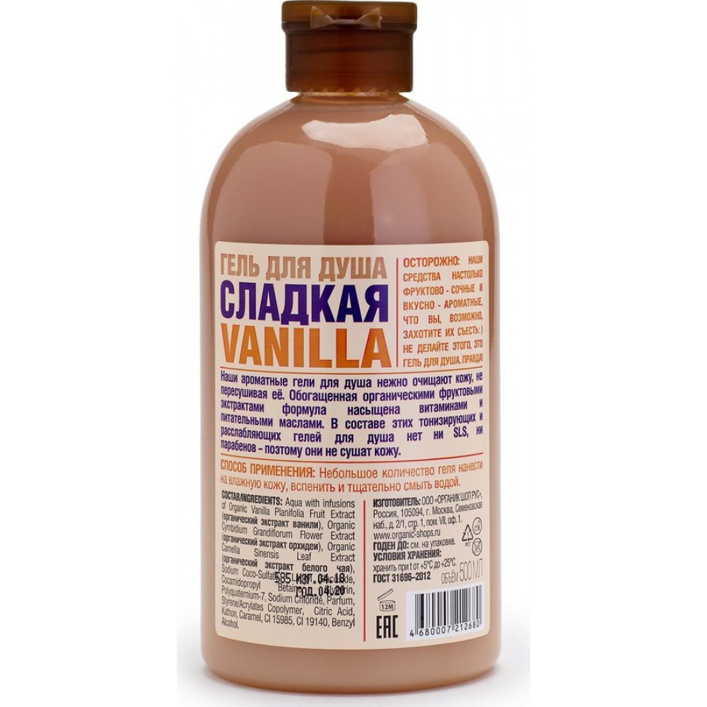 Гель для душа "organic shop" сладкая vanilla