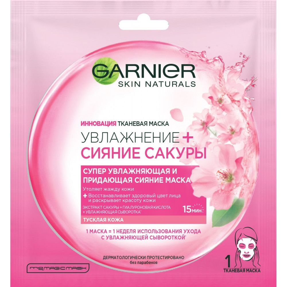 Garnier Тканевая маска "Увлажнение + Сияние Сакуры", супер увлажняющая и придающая сияние, для тусклой кожи, 32 гр