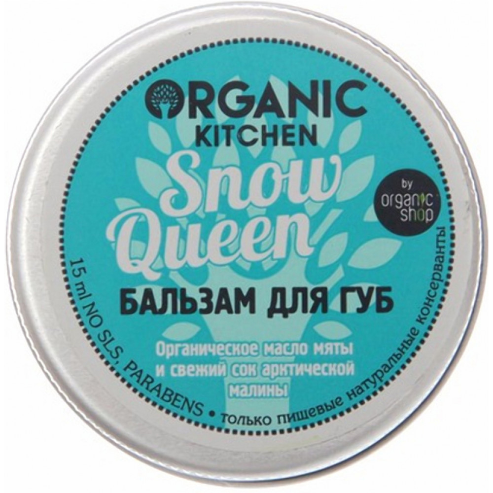 Бальзам для губ Organic Kitchen Snow Queen 15 мл
